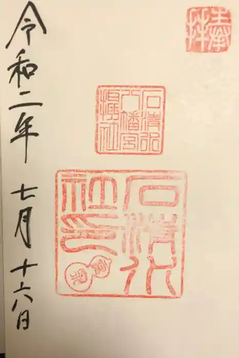 石清水八幡宮の御朱印