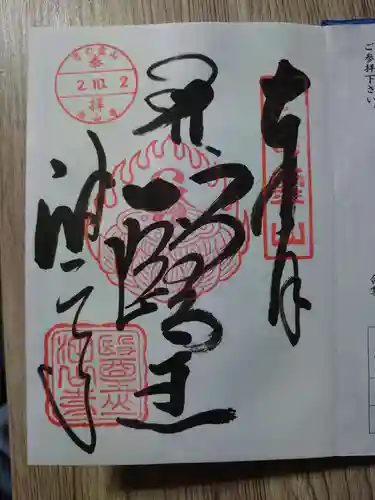 目の霊山　油山寺の御朱印