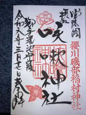 咳嗽神社の御朱印