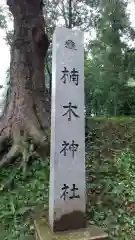 楠木神社の建物その他