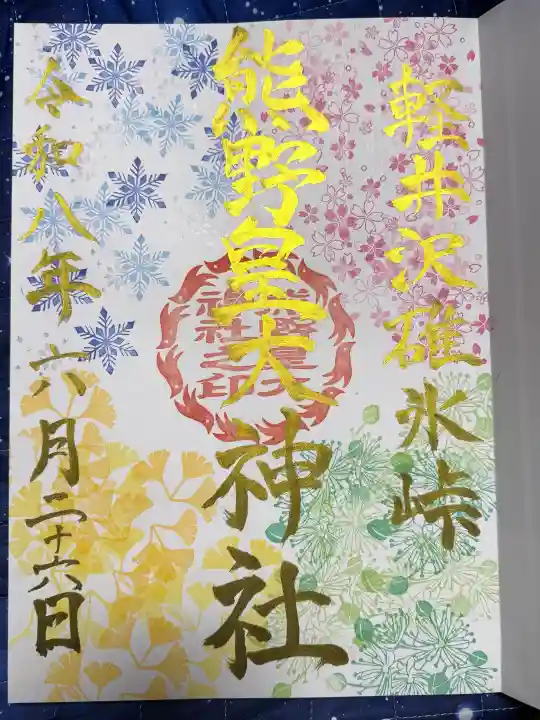 熊野皇大神社(長野県)