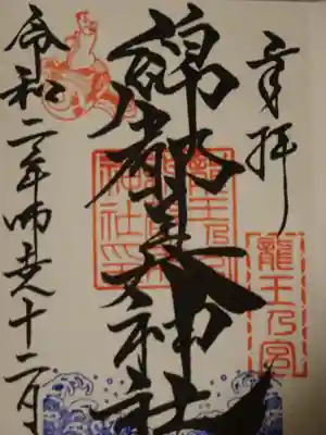 綿都美神社の御朱印