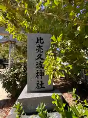 比賣久波神社(奈良県)