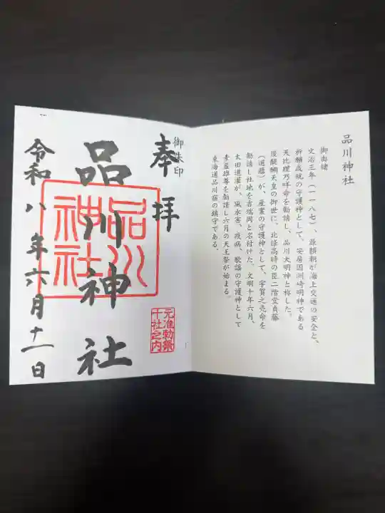 品川神社の御朱印