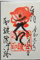 聖護院門跡の御朱印