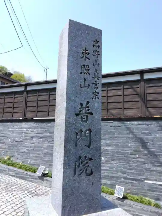 普門院(神奈川県)