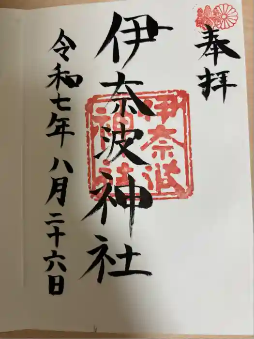 伊奈波神社の御朱印
