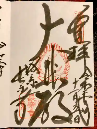 長楽寺の御朱印