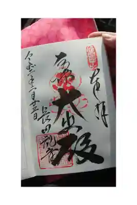 厄除観音寺（長田観音）の御朱印