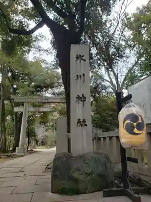 赤坂氷川神社(東京都)