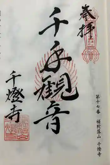 千燈寺の御朱印 2024年10月