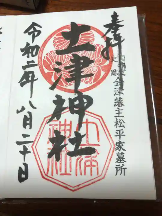 土津神社|こどもと出世の神さまの御朱印