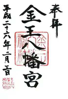金王八幡宮の御朱印