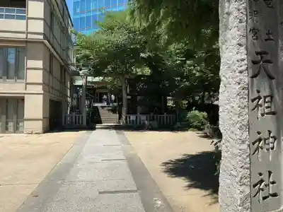  六本木天祖神社(東京都)