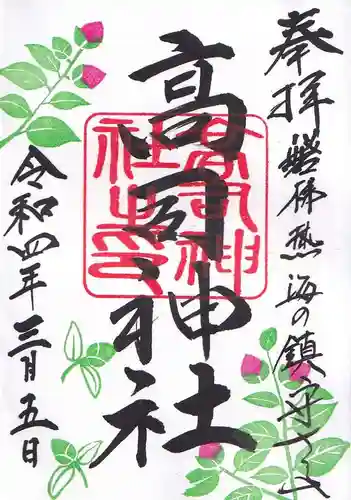 高司神社〜むすびの神の鎮まる社〜の御朱印