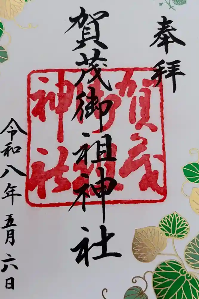 賀茂御祖神社（下鴨神社）の御朱印
