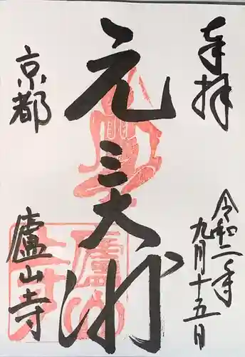 廬山寺（廬山天台講寺）の御朱印