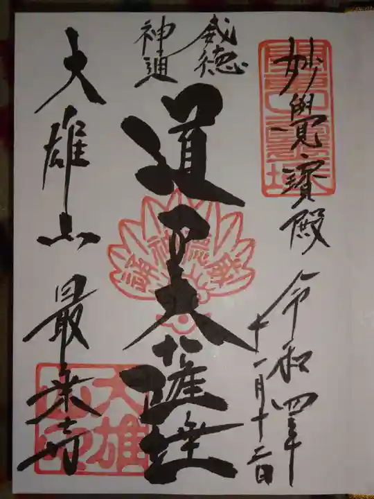最乗寺(道了尊)の御朱印