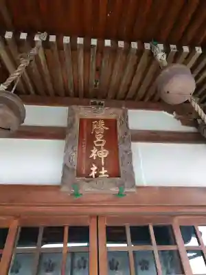 勝呂神社(埼玉県)