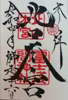 北口本宮冨士浅間神社の御朱印