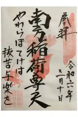 関興寺の御朱印