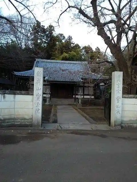 宝玉院の山門・神門