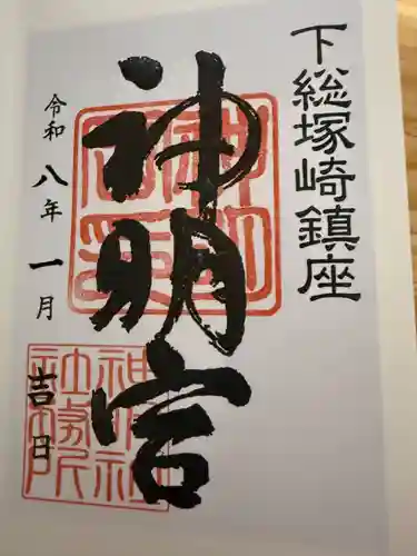 塚崎神明社の御朱印