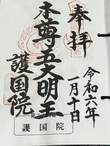 護國院(厄除不動尊)の御朱印