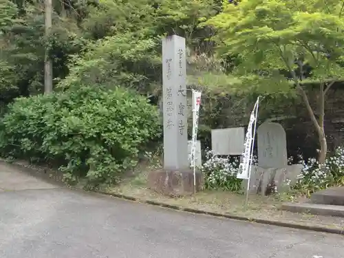 菅生山 大宝寺(愛知県)