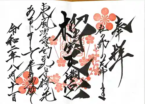 榴岡天満宮の御朱印