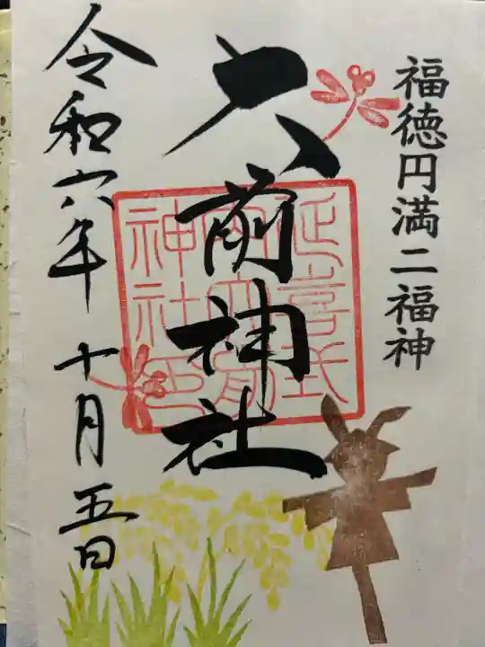 大前神社(栃木県)