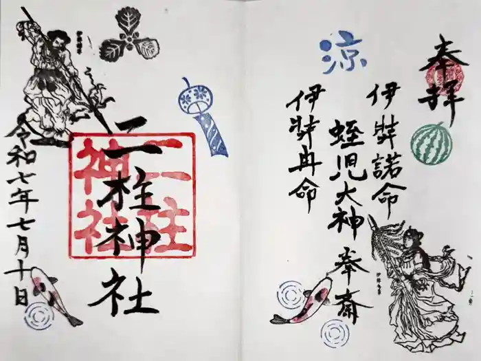 二柱神社の御朱印