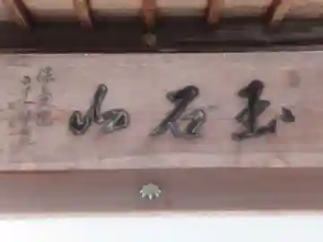 保寿院(東京都)