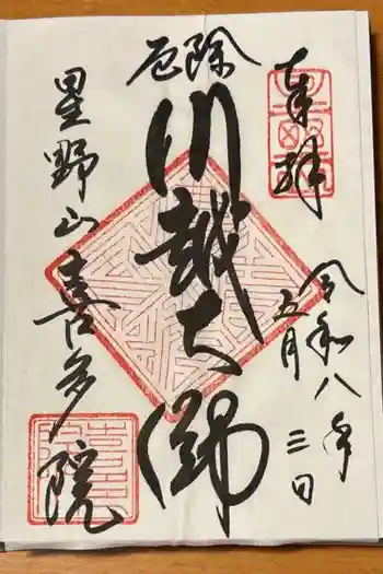 喜多院の御朱印 2026年05月