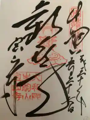 宝山寺の御朱印