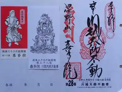 〖御朱印120〗
 第28番 喜多院 川越大師不動尊
（差し替え）
〖童子御尊影03〗
 虚空蔵童子