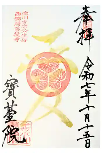 宝台院の御朱印