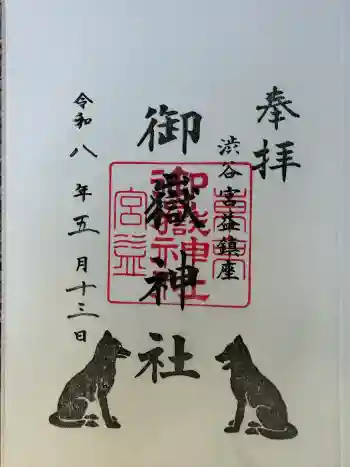 宮益御嶽神社の御朱印 2026年05月