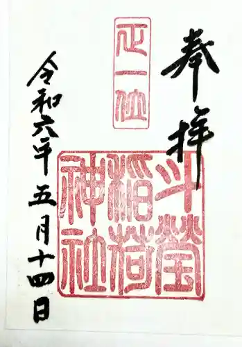 仙台大神宮の御朱印