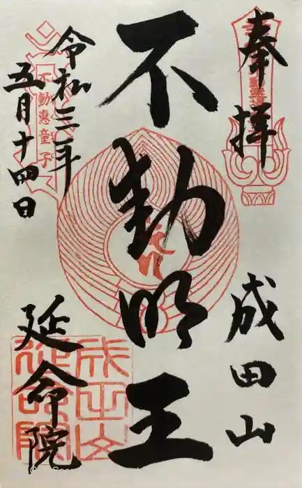 成田山横浜別院延命院の御朱印