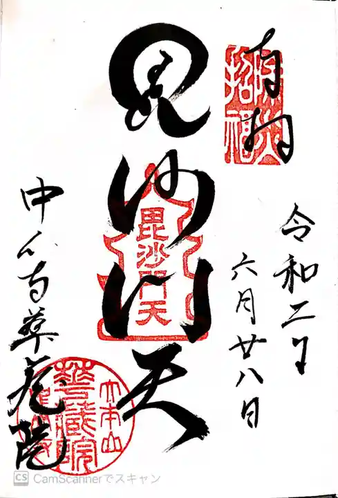 華蔵院(華藏院)の御朱印