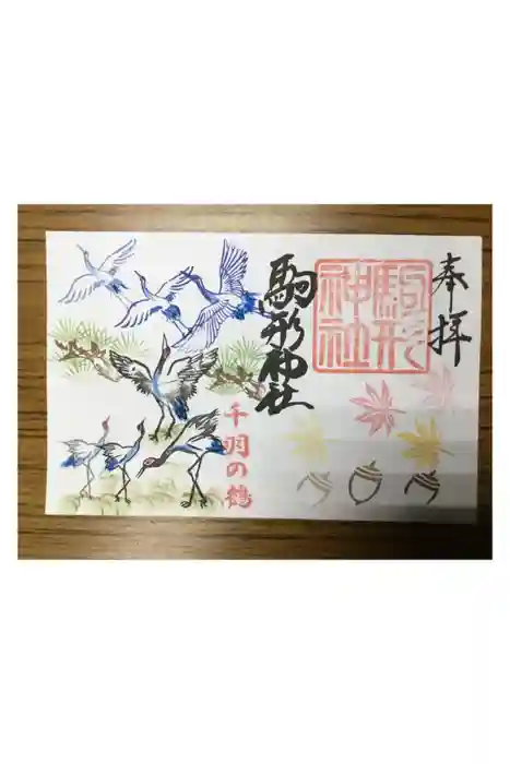 駒形神社の御朱印