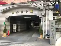 妙善寺(東京都)