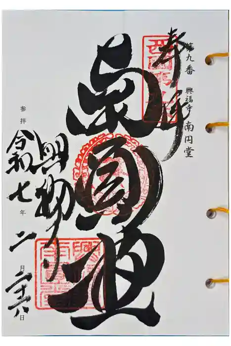 興福寺 南円堂の御朱印