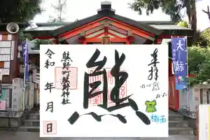 くまくま神社(導きの社 熊野町熊野神社)の御朱印 2022年06月01日(水)〜(2022年05月30日(月) 18時33分54秒投稿)