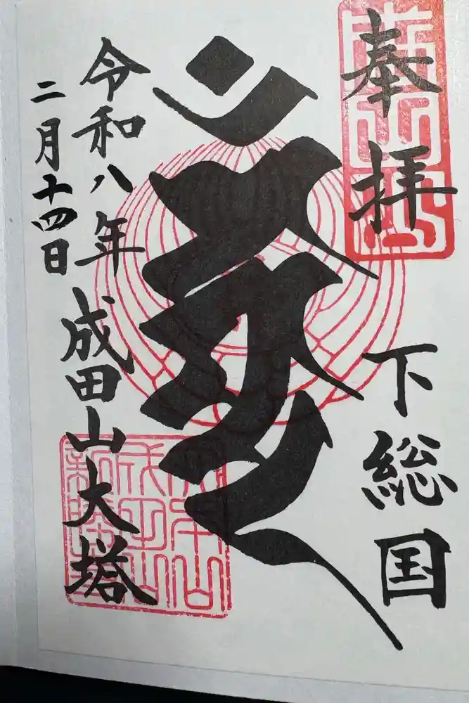 成田山平和大塔の御朱印