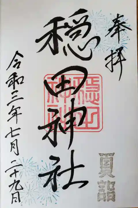 穏田神社の御朱印