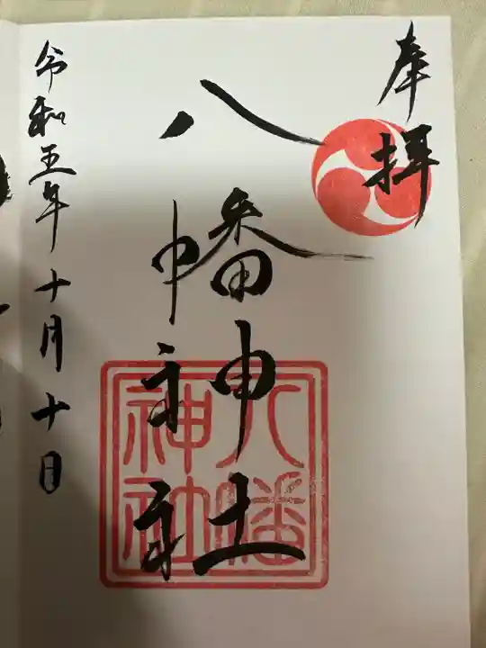 五日市八幡神社(広島県)