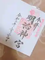明治神宮の御朱印