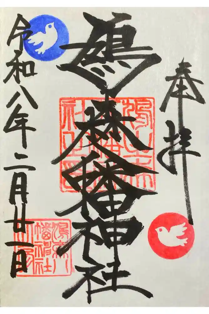 鳩森八幡神社の御朱印